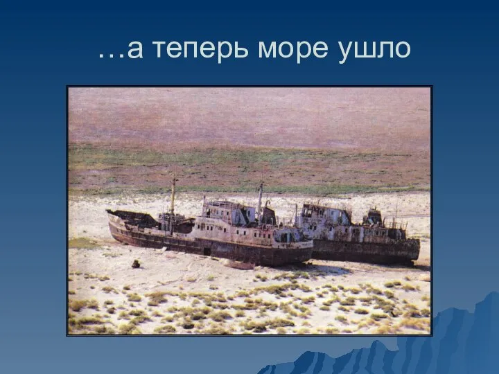 …а теперь море ушло