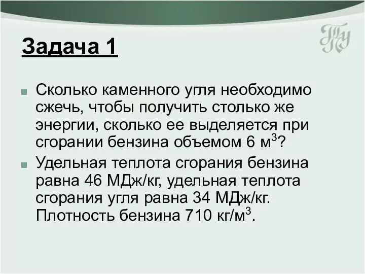 Задача 1 Сколько каменного угля необходимо сжечь, чтобы получить столько же