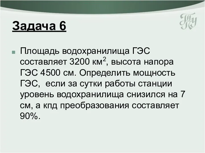 Задача 6 Площадь водохранилища ГЭС составляет 3200 км2, высота напора ГЭС