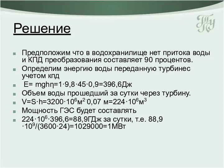 Решение Предположим что в водохранилище нет притока воды и КПД преобразования