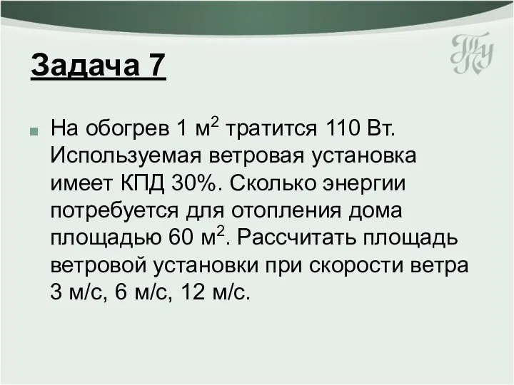 Задача 7 На обогрев 1 м2 тратится 110 Вт. Используемая ветровая