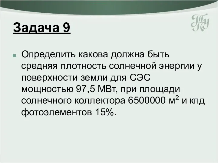 Задача 9 Определить какова должна быть средняя плотность солнечной энергии у