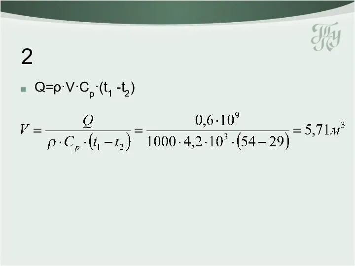 2 Q=ρ·V·Cp·(t1 -t2)