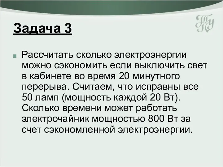 Задача 3 Рассчитать сколько электроэнергии можно сэкономить если выключить свет в