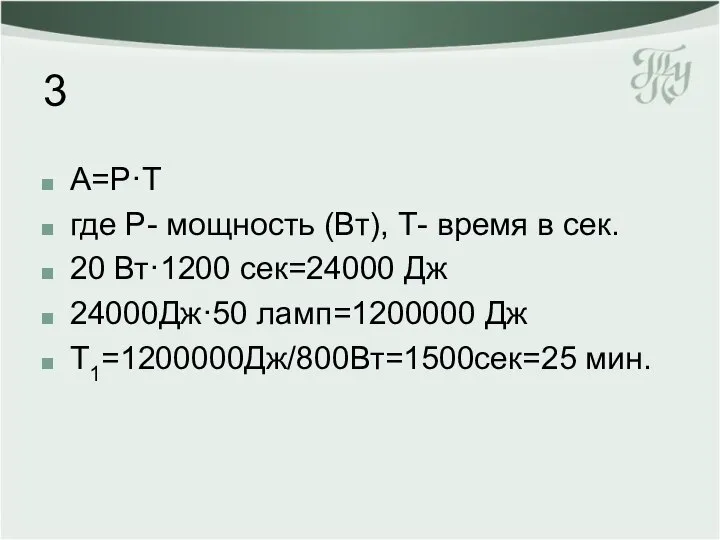 3 А=Р·Т где Р- мощность (Вт), Т- время в сек. 20