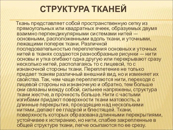 СТРУКТУРА ТКАНЕЙ Ткань представляет собой пространственную сетку из прямоугольных или квадратных