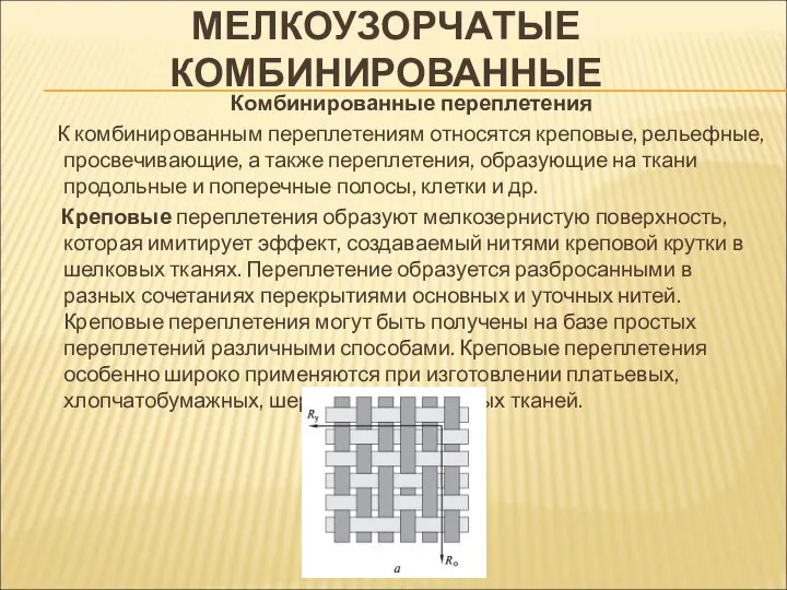 МЕЛКОУЗОРЧАТЫЕ КОМБИНИРОВАННЫЕ Комбинированные переплетения К комбинированным переплетениям относятся креповые, рельефные, просвечивающие,