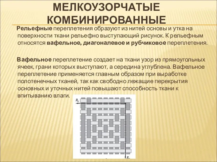 МЕЛКОУЗОРЧАТЫЕ КОМБИНИРОВАННЫЕ Рельефные переплетения образуют из нитей основы и утка на