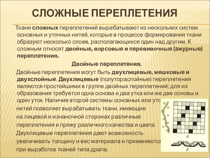 СЛОЖНЫЕ ПЕРЕПЛЕТЕНИЯ Ткани сложных переплетений вырабатывают из нескольких систем основных и