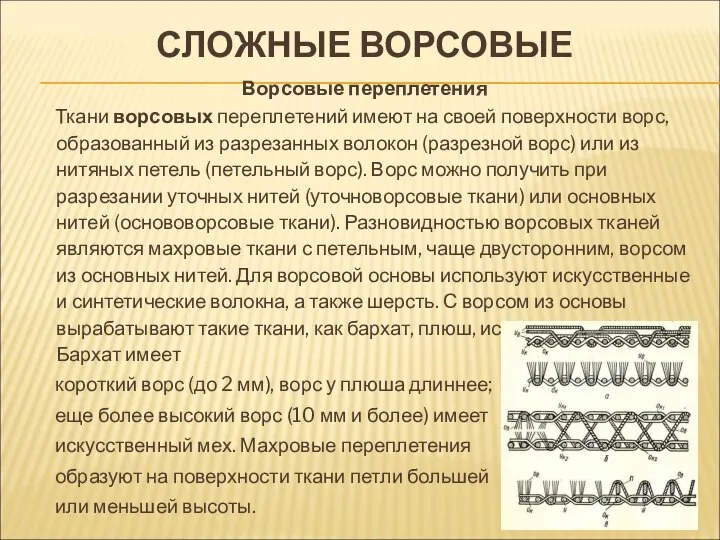 СЛОЖНЫЕ ВОРСОВЫЕ Ворсовые переплетения Ткани ворсовых переплетений имеют на своей поверхности