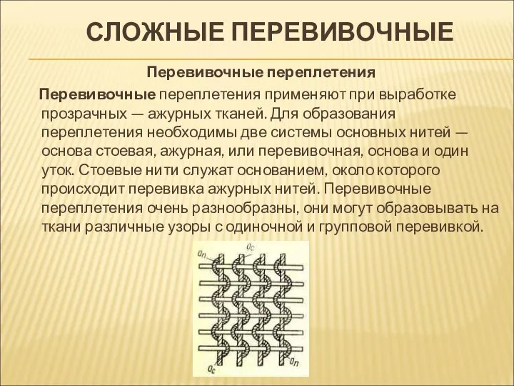 СЛОЖНЫЕ ПЕРЕВИВОЧНЫЕ Перевивочные переплетения Перевивочные переплетения применяют при выработке прозрачных —