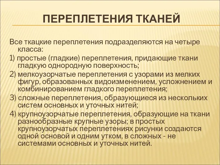 ПЕРЕПЛЕТЕНИЯ ТКАНЕЙ Все ткацкие переплетения подразделяются на четыре класса: 1) простые