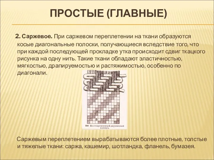 ПРОСТЫЕ (ГЛАВНЫЕ) 2. Саржевое. При саржевом переплетении на ткани образуются косые