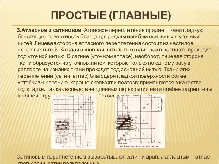 ПРОСТЫЕ (ГЛАВНЫЕ) 3.Атласное и сатиновое. Атласное переплетение придает ткани гладкую блестящую