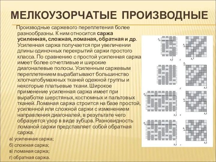 МЕЛКОУЗОРЧАТЫЕ ПРОИЗВОДНЫЕ Производные саржевого переплетения более разнообразны. К ним относится саржа