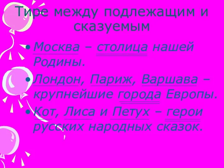 Тире между подлежащим и сказуемым Москва – столица нашей Родины. Лондон,