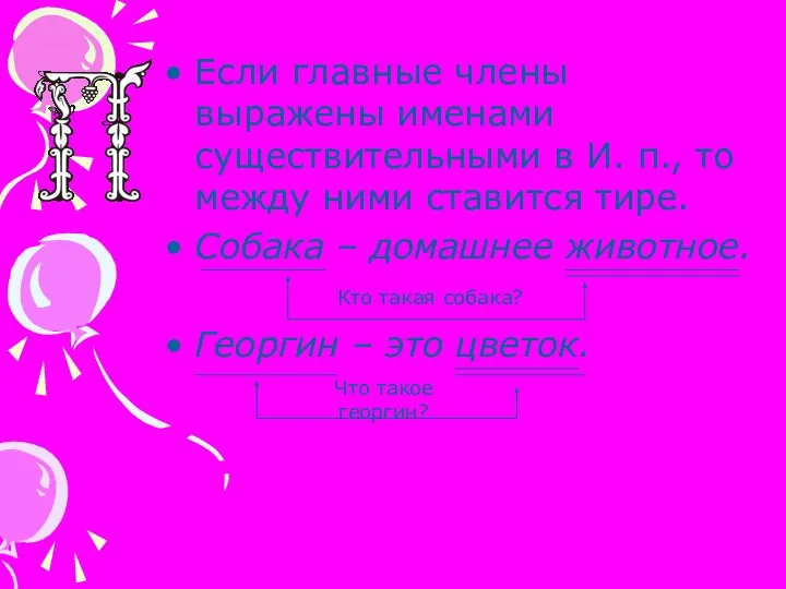 Если главные члены выражены именами существительными в И. п., то между