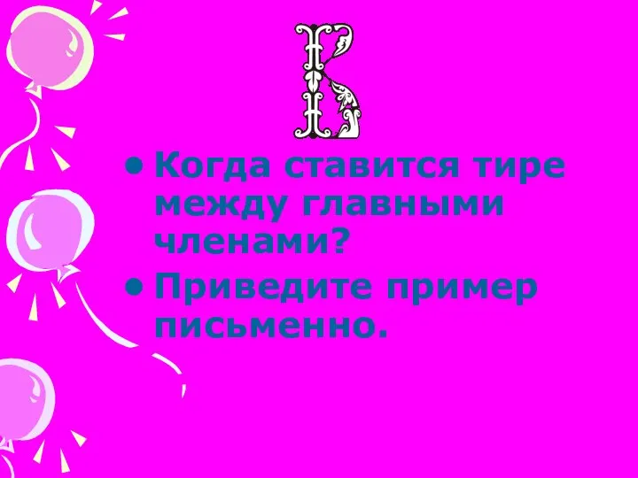 Когда ставится тире между главными членами? Приведите пример письменно.