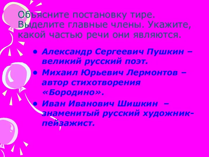 Объясните постановку тире. Выделите главные члены. Укажите, какой частью речи они