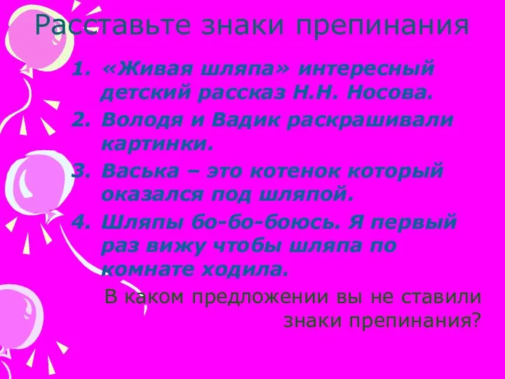 Расставьте знаки препинания «Живая шляпа» интересный детский рассказ Н.Н. Носова. Володя