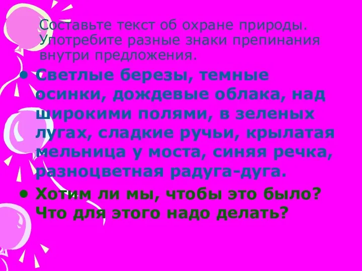 Составьте текст об охране природы. Употребите разные знаки препинания внутри предложения.