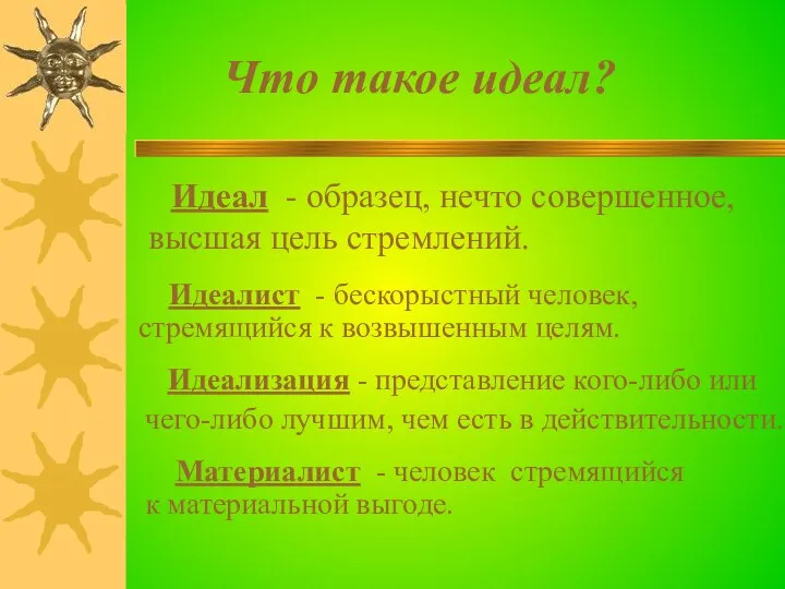 Что такое идеал? Идеал - образец, нечто совершенное, высшая цель стремлений.