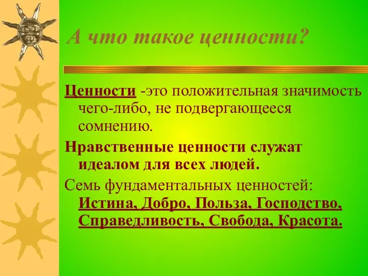 А что такое ценности? Ценности -это положительная значимость чего-либо, не подвергающееся