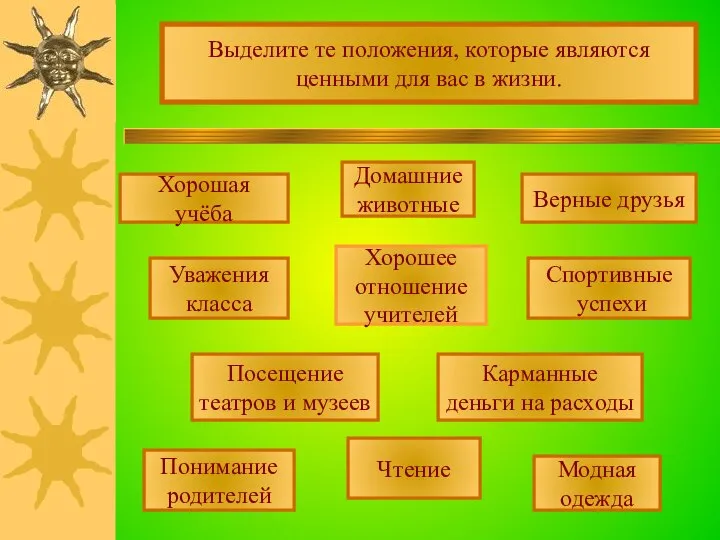 Выделите те положения, которые являются ценными для вас в жизни. Хорошая