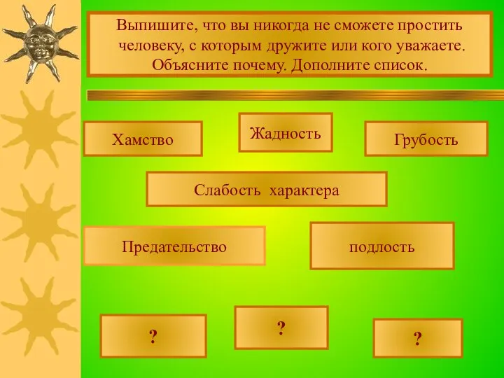 Выпишите, что вы никогда не сможете простить человеку, с которым дружите