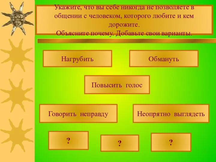 Укажите, что вы себе никогда не позволяете в общении с человеком,