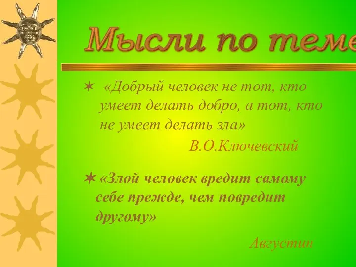 «Добрый человек не тот, кто умеет делать добро, а тот, кто