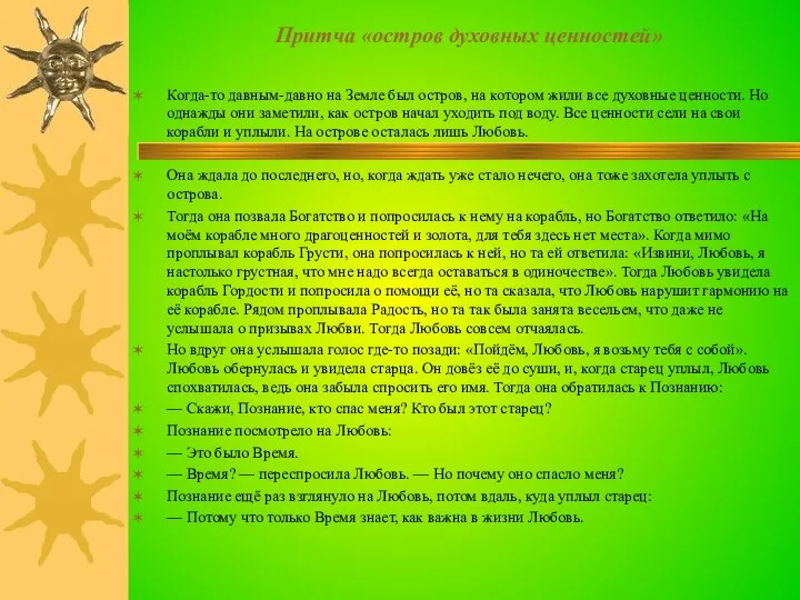 Притча «остров духовных ценностей» Когда-то давным-давно на Земле был остров, на