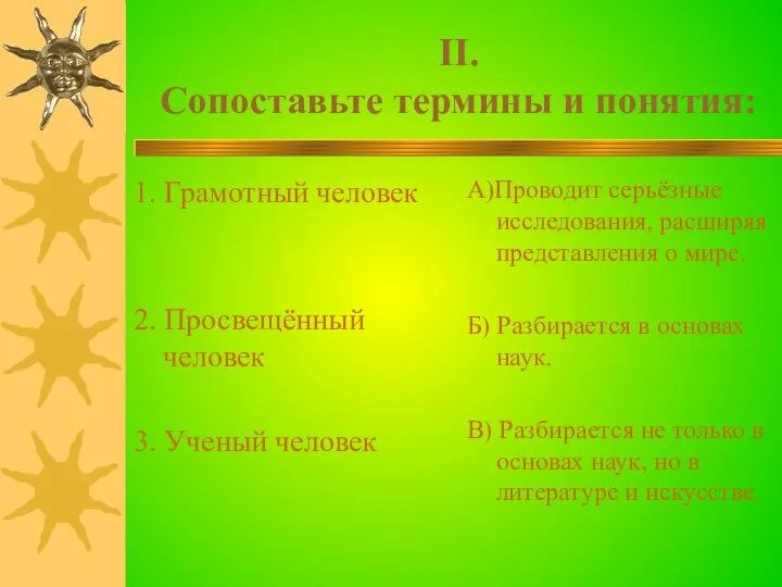 II. Сопоставьте термины и понятия: 1. Грамотный человек 2. Просвещённый человек