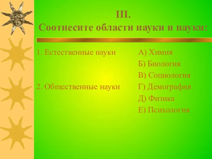 III. Соотнесите области науки и науки: 1. Естественные науки 2. Общественные