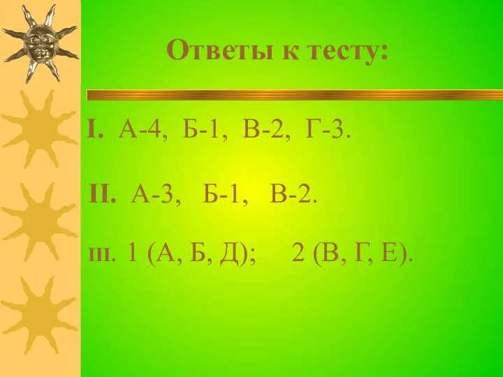 Ответы к тесту: I. А-4, Б-1, В-2, Г-3. II. А-3, Б-1,