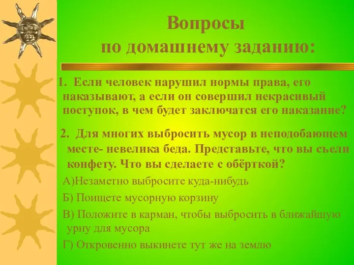 Вопросы по домашнему заданию: 2. Для многих выбросить мусор в неподобающем