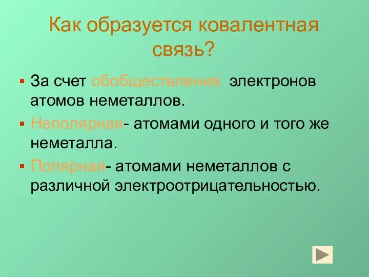 Как образуется ковалентная связь? За счет обобществления электронов атомов неметаллов. Неполярная-