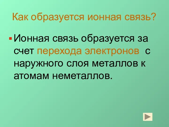 Как образуется ионная связь? Ионная связь образуется за счет перехода электронов