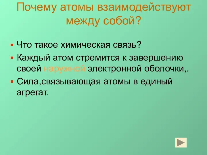 Почему атомы взаимодействуют между собой? Что такое химическая связь? Каждый атом