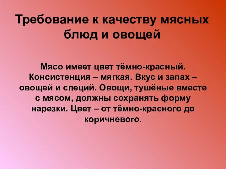 Требование к качеству мясных блюд и овощей Мясо имеет цвет тёмно-красный.