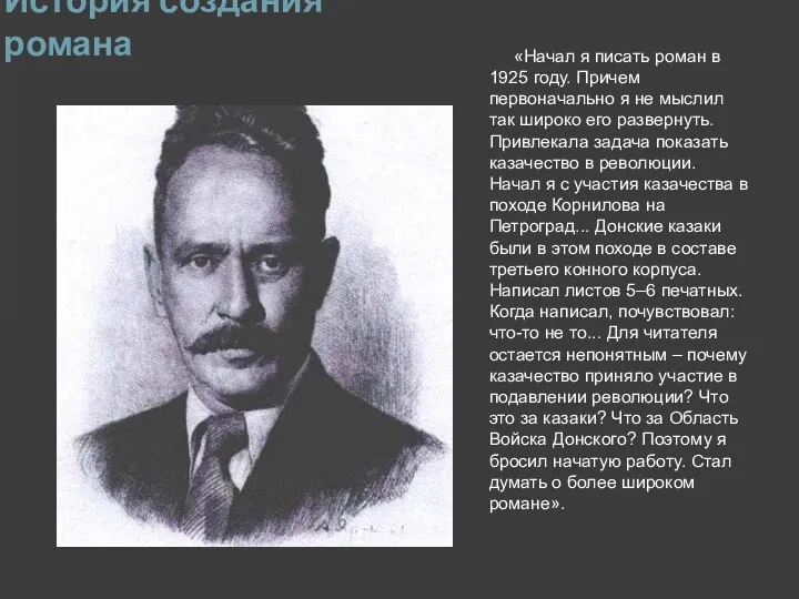 История создания романа «Начал я писать роман в 1925 году. Причем