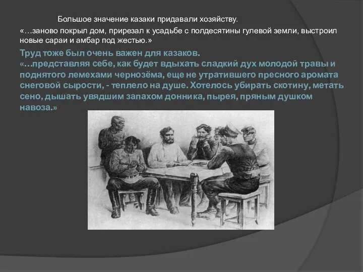 Труд тоже был очень важен для казаков. «…представляя себе, как будет