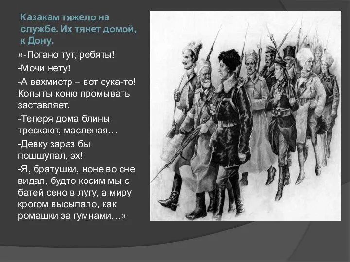 Казакам тяжело на службе. Их тянет домой, к Дону. «-Погано тут,