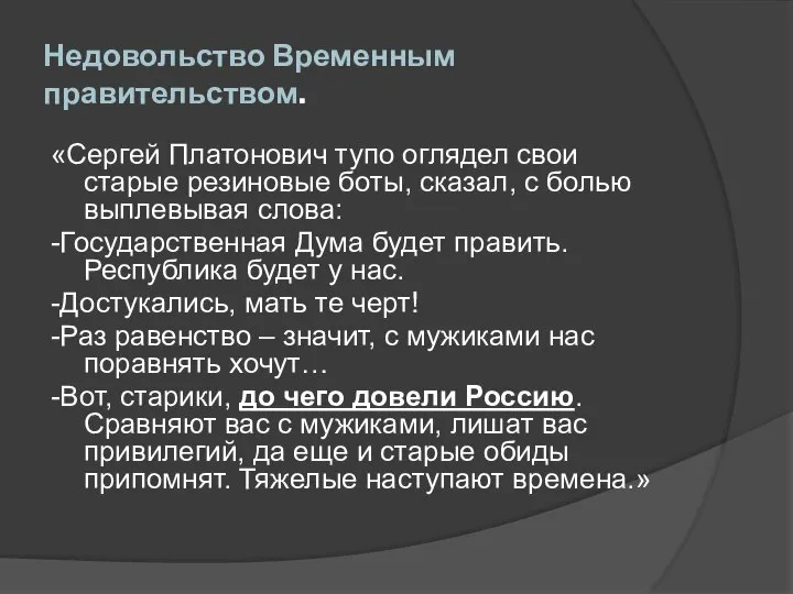 Недовольство Временным правительством. «Сергей Платонович тупо оглядел свои старые резиновые боты,