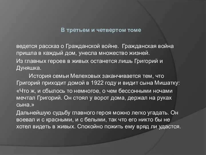 В третьем и четвертом томе ведется рассказ о Гражданской войне. Гражданская