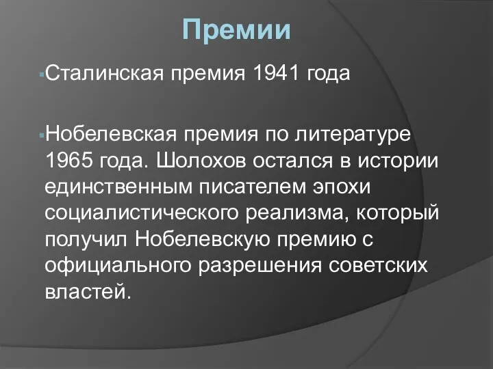 Премии Сталинская премия 1941 года Нобелевская премия по литературе 1965 года.