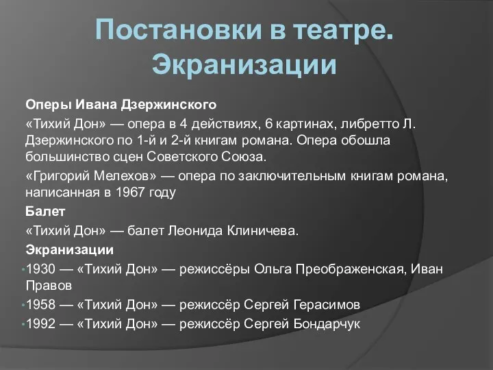 Постановки в театре. Экранизации Оперы Ивана Дзержинского «Тихий Дон» — опера