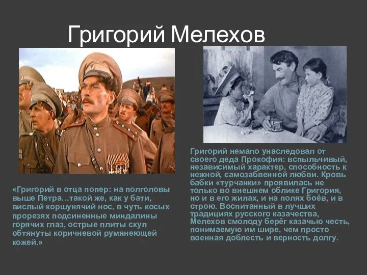 Григорий Мелехов «Григорий в отца попер: на полголовы выше Петра…такой же,