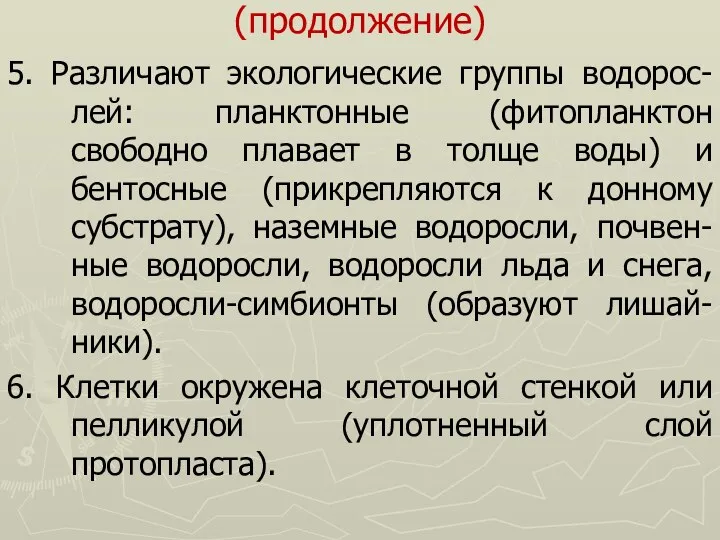 (продолжение) 5. Различают экологические группы водорос-лей: планктонные (фитопланктон свободно плавает в