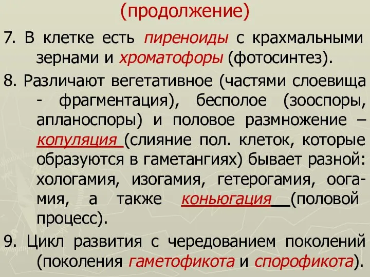 (продолжение) 7. В клетке есть пиреноиды с крахмальными зернами и хроматофоры